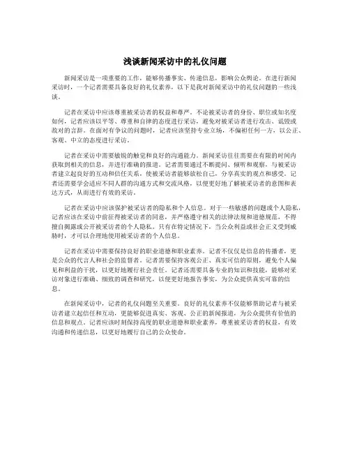 浅谈新闻采访中的礼仪问题