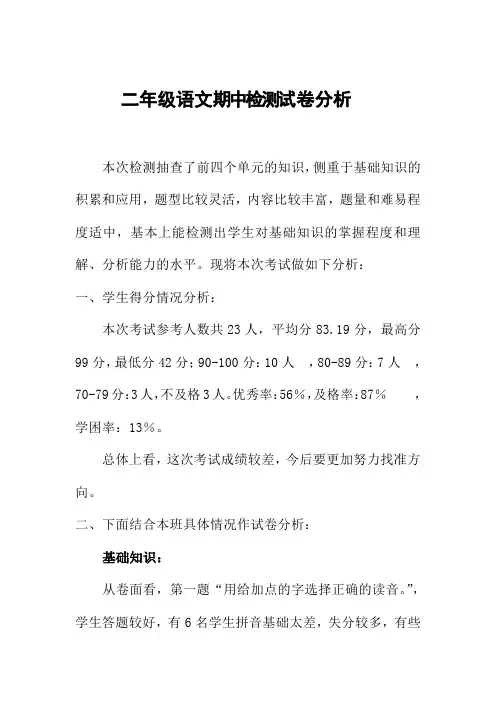 二年级语文期中考试试卷分析