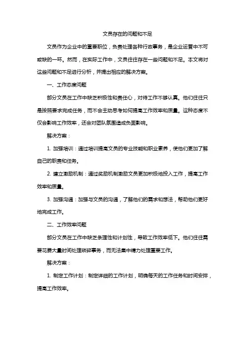 文员存在的问题和不足