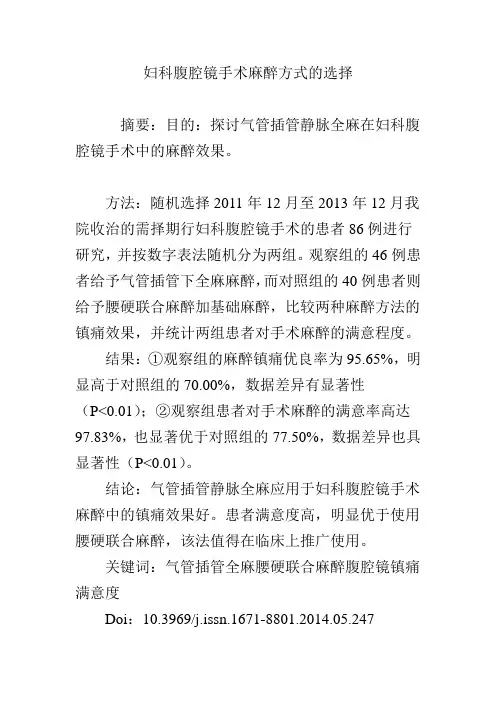 妇科腹腔镜手术麻醉方式的选择