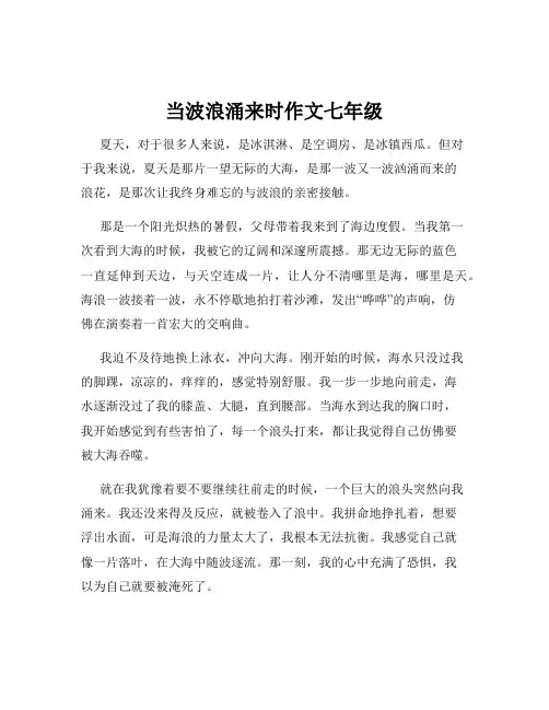当波浪涌来时作文七年级