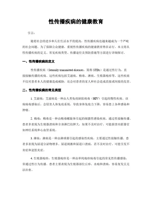 性传播疾病的健康教育