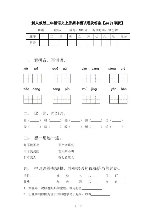新人教版三年级语文上册期末测试卷及答案【A4打印版】