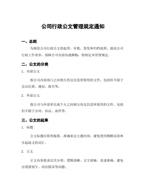 公司行政公文管理规定通知