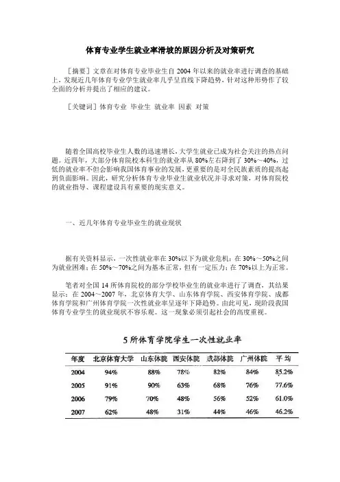体育专业学生就业率滑坡的原因分析及对策研究