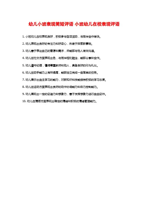 幼儿小班表现简短评语 小班幼儿在校表现评语 