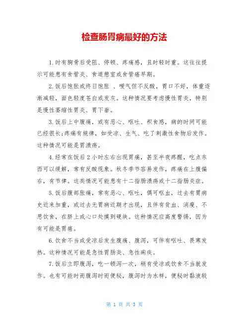 检查肠胃病最好的方法