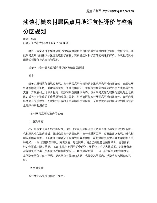 浅谈村镇农村居民点用地适宜性评价与整治分区规划