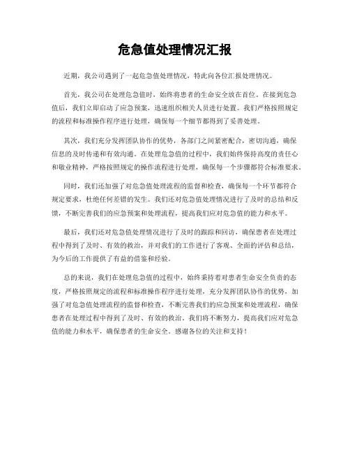 危急值处理情况汇报