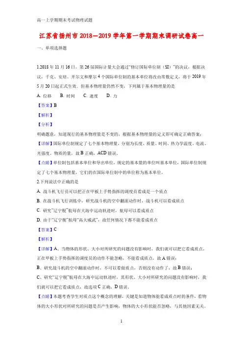 2018-2019学年江苏省扬州市高一上学期期末调研物理试题(答案+解析)