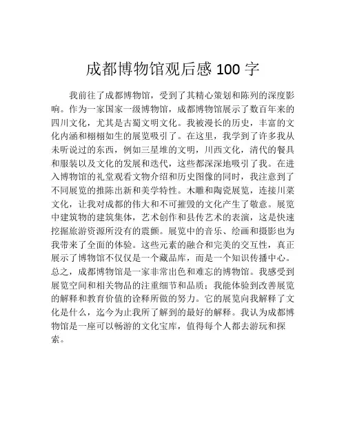 成都博物馆观后感100字