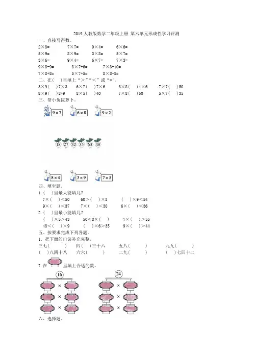 2019人教版数学二年级上册 第六单元形成性学习评测附答案