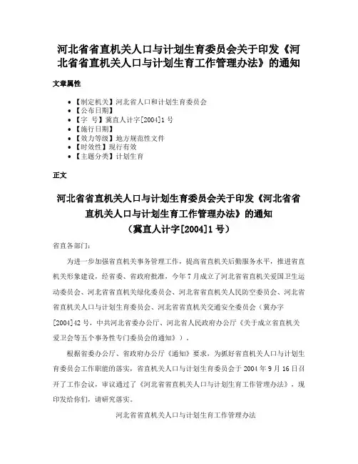 河北省省直机关人口与计划生育委员会关于印发《河北省省直机关人口与计划生育工作管理办法》的通知