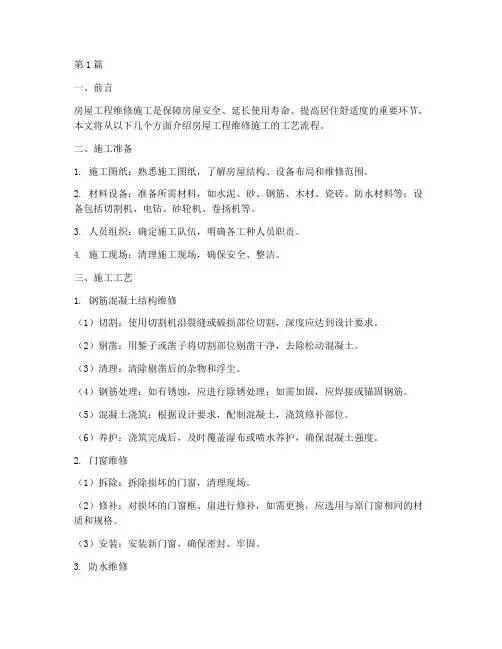 房屋工程维修施工工艺(3篇)