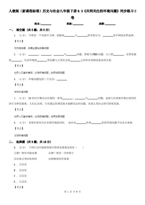 人教版(新课程标准)历史与社会九年级下册8.3《共同关注的环境问题》同步练习C卷
