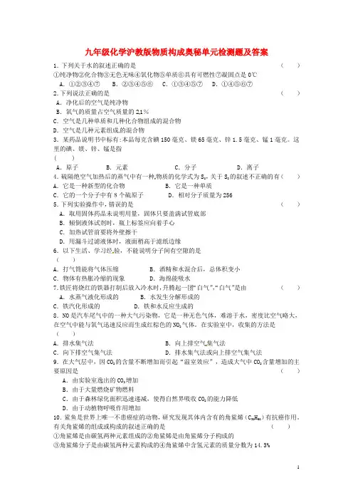 九年级化学全册 第六章 溶解现象《物质构成奥秘》单元综合检测 沪教版