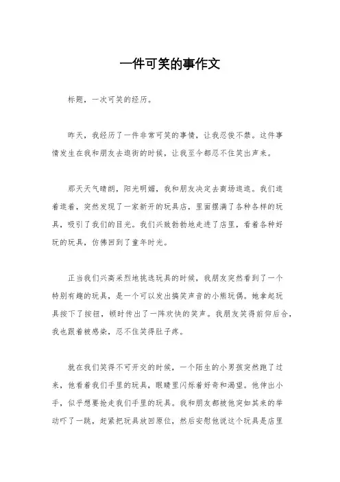 一件可笑的事作文