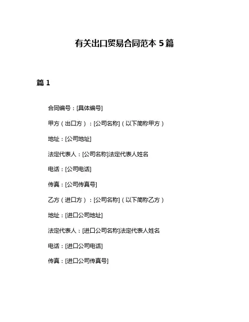 有关出口贸易合同范本5篇