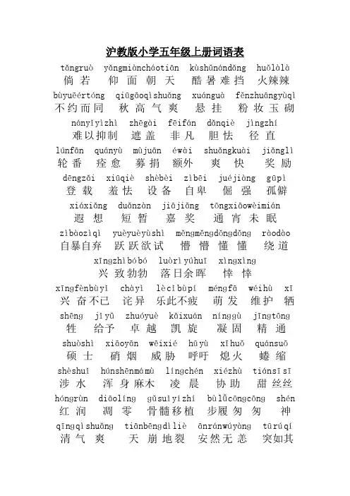 沪教版五上词语、古诗、名言