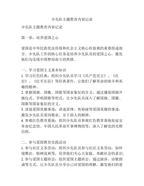 少先队主题教育内容记录