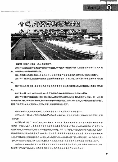 古城：外资并购遭遇重创  特区：“深水模式”探路全国——中国水务改革模式之路探析