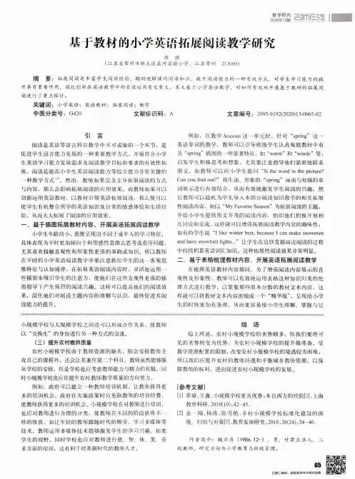 基于教材的小学英语拓展阅读教学研究