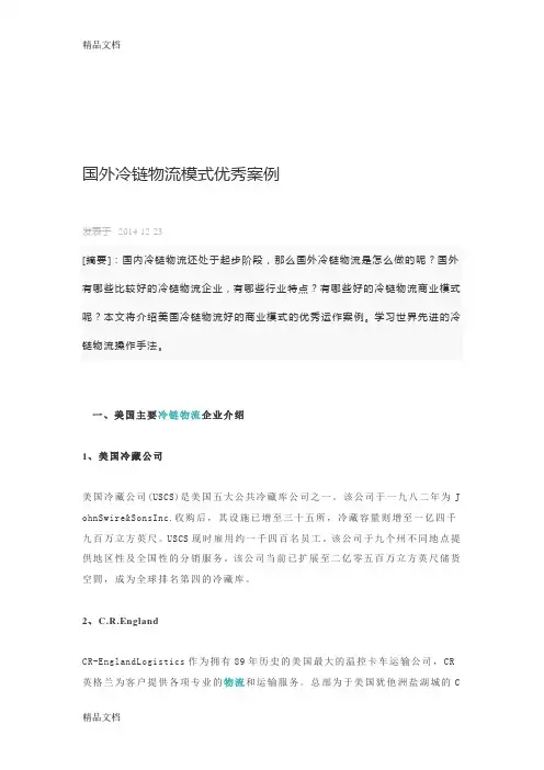 国外冷链物流模式优秀案例(可以看)讲解学习