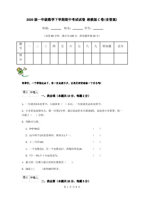 2020版一年级数学下学期期中考试试卷 湘教版C卷(含答案)
