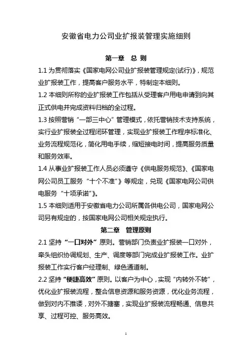 安徽省电力公司业扩报装管理实施细则