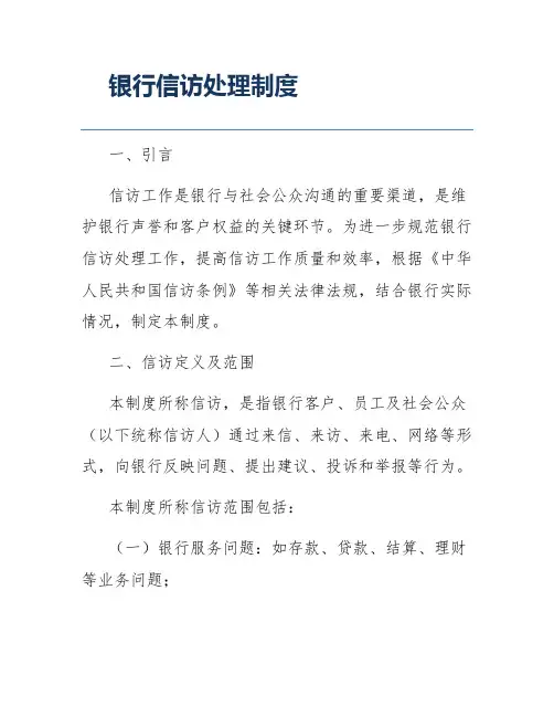 银行信访处理制度