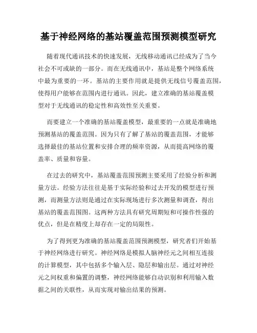 基于神经网络的基站覆盖范围预测模型研究