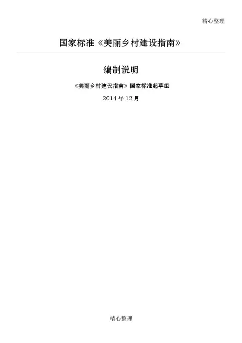 国家准则《美丽乡村建设指南》