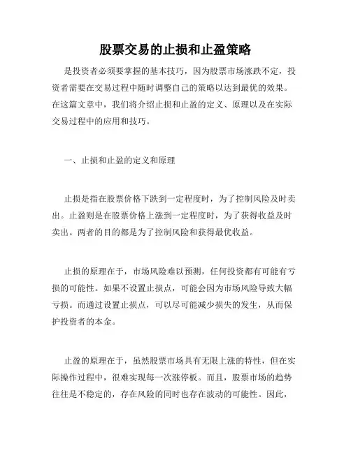 股票交易的止损和止盈策略