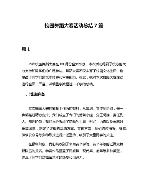 校园舞蹈大赛活动总结7篇