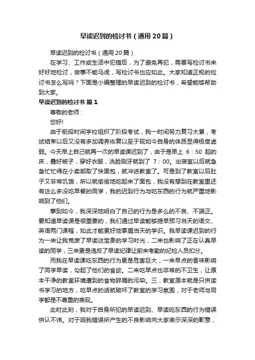 早读迟到的检讨书（通用20篇）