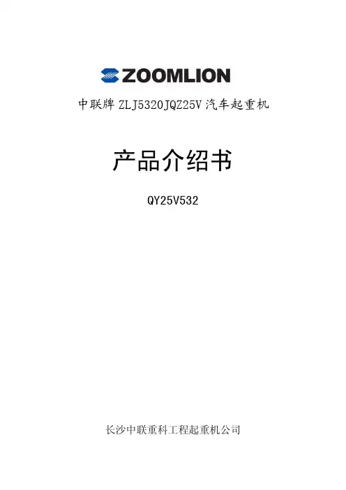 浦沅汽车吊机QY25V532产品介绍书
