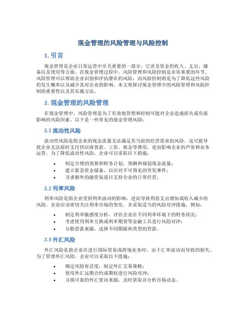 现金管理的风险管理与风险控制