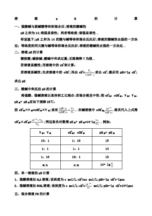 高中化学溶液pH的计算