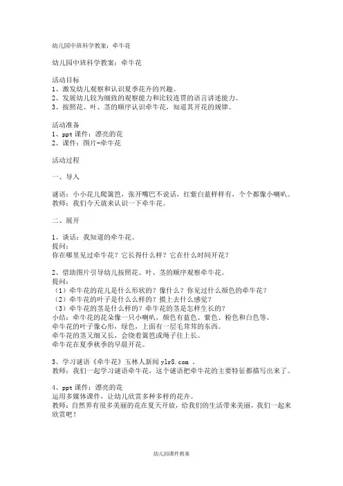 幼儿园科学教案-幼儿园中班科学教案：牵牛花