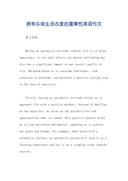 拥有乐观生活态度的重要性英语作文