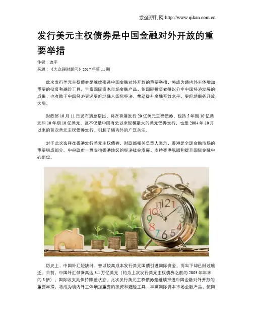 发行美元主权债券是中国金融对外开放的重要举措