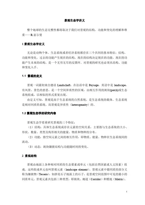 景观生态学讲义
