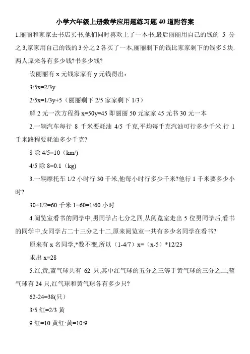 小学六年级上册数学应用题练习题40道附答案