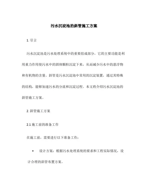 污水沉淀池的斜管施工方案