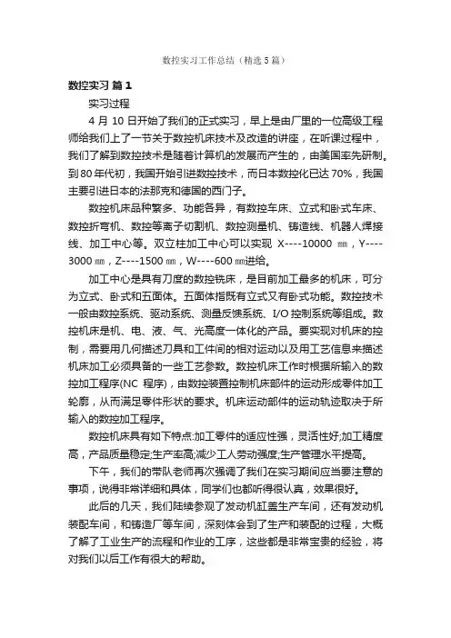 数控实习工作总结（精选5篇）