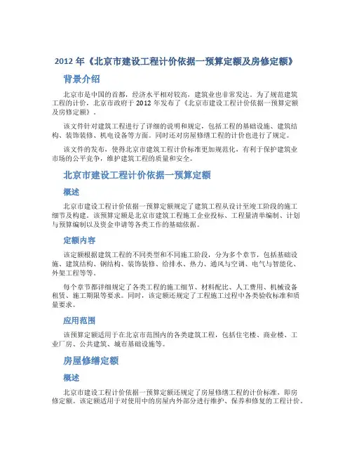 2012年《北京市建设工程计价依据一预算定额及房修定额》