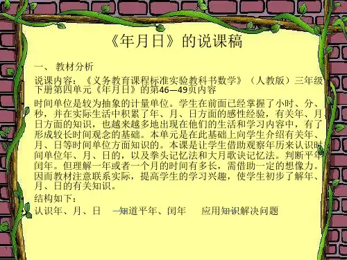年月日说课稿.ppt1