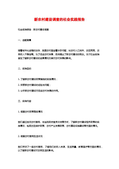 新农村建设调查的社会实践报告