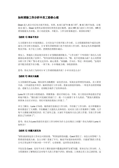 管理案例：如何消除工作分析中员工恐惧心理