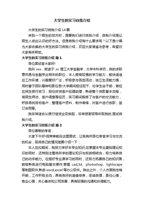 大学生的实习自我介绍14篇